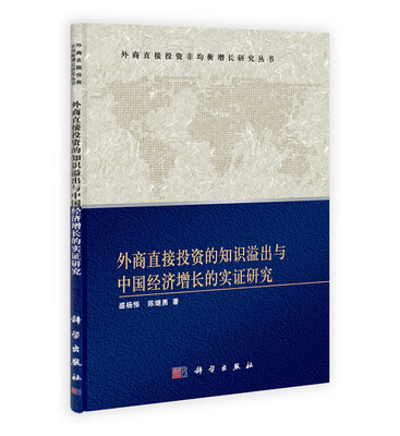 

FDI与区域协调发展系列丛书：外商直接投资的知识溢出与中国经济增长的实证研究