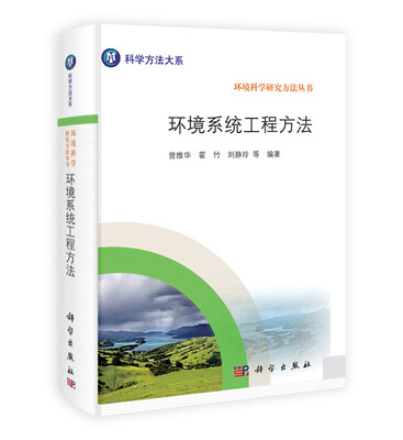 

环境系统工程方法