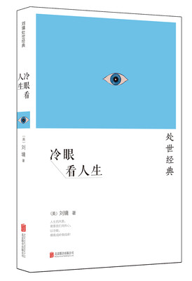 

刘墉：冷眼看人生（2014新版）