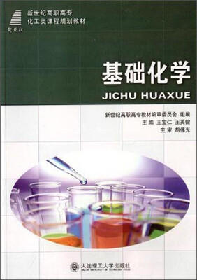 

基础化学/新世纪高职高专化工类课程规划教材