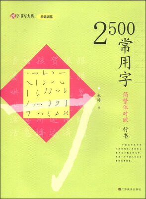 

汉字书写大典·基础训练：2500常用字（简繁体对照 行书）