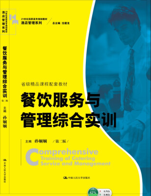 

餐饮服务与管理综合实训（第二版）/21世纪高职高专规划教材·酒店管理系列