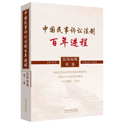 

中国民事诉讼法制百年进程（民国初期·第二卷）