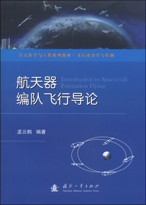 

空天科学与工程系列教材·飞行动力学与控制航天器编队飞行导论