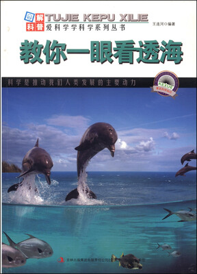 

图解地球科谱·爱科学学科学系列丛书：教你一眼看透海