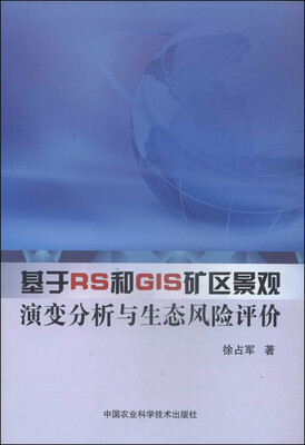 

基于RS和GIS矿区景观演变分析与生态风险评价