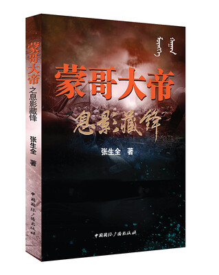 

蒙哥大帝之息影藏锋
