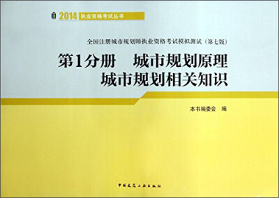 

城市规划原理城市规划相关知识第1分册 全国注册城市规划师执业资格考试模拟测试 第7版