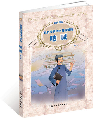 

世界经典文学名著博览·中国现当代文学馆：呐喊（青少年版）