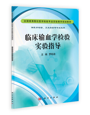 

全国高等院校医学实验教学规划教材：临床输血学检验实验指导