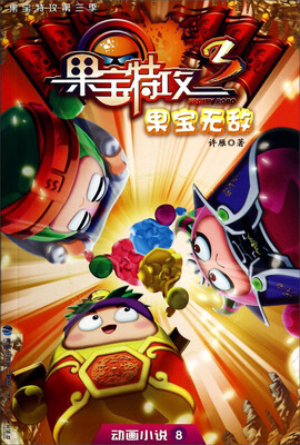 

动画小说·果宝特攻：果宝无敌