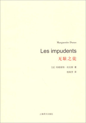 

杜拉斯百年诞辰作品系列：无耻之徒