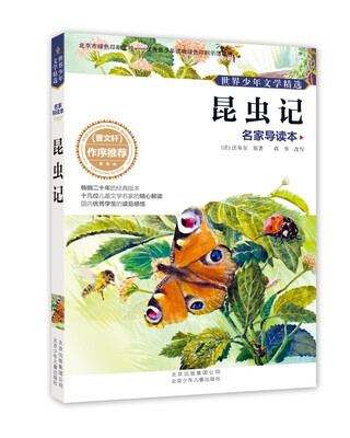 

世界少年文学精选·名家导读本昆虫记