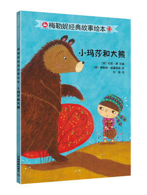 

小玛莎和大熊/梅勒妮经典故事绘本