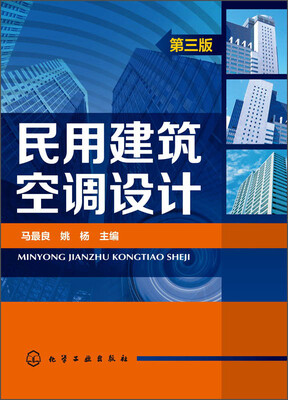 

民用建筑空调设计第三版