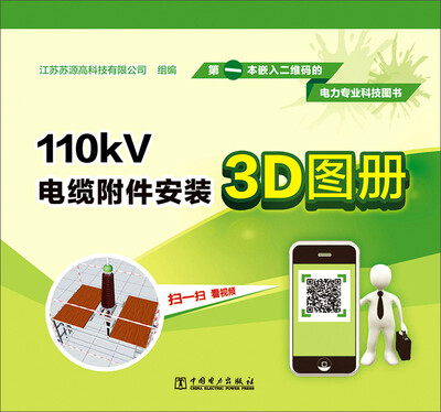 

110kV电缆附件安装3D图册