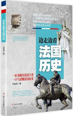 

边走边看法国历史