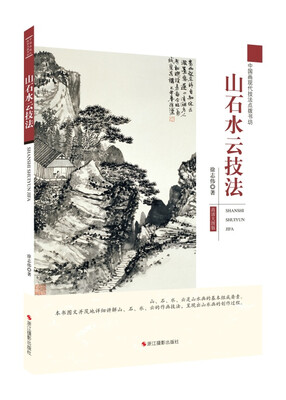 

山石水云技法