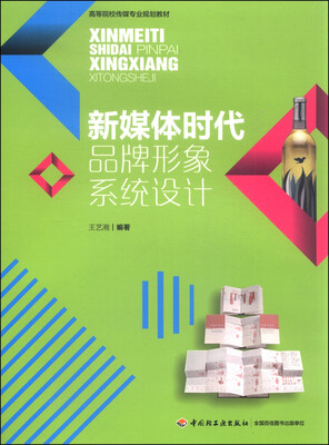 

新媒体时代品牌形象系统设计/高等院校传媒专业规划教材