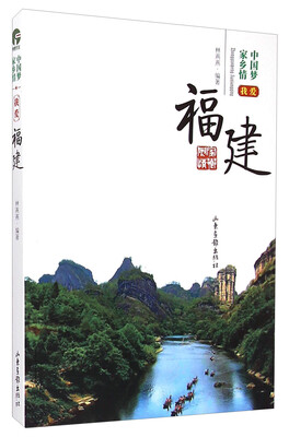 

中国梦家乡情我爱福建