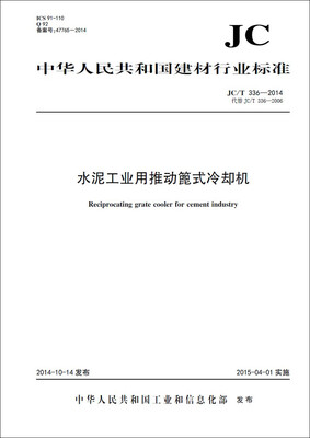 

水泥工业用推动篦式冷却机(JC/T336-2014代替JC/T336-2006