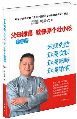 

父母锦囊 教你养个壮小孩（升级版）