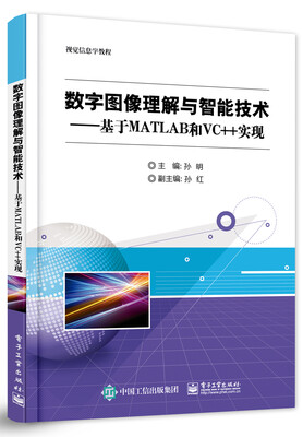 

数字图像理解与智能技术基于MATLAB和VC++实现