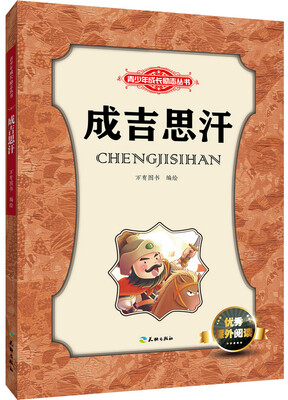 

青少年成长励志丛书：成吉思汗