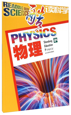 

酷读科学物理