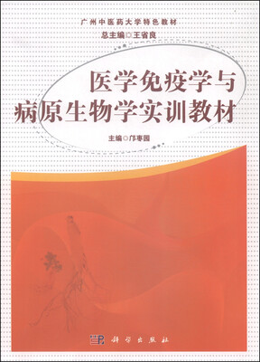 

医学免疫学与病原生物学实训教材