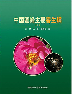 

中国蜜蜂主要寄生螨