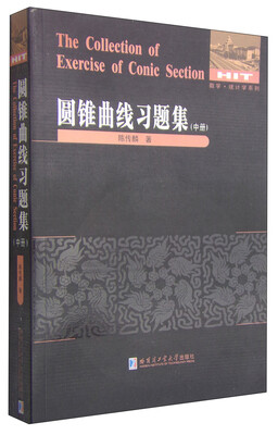 

数学·统计学系列圆锥曲线习题集中册