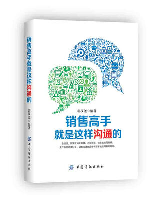 

销售高手就是这样沟通的