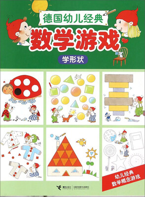

德国幼儿经典数学游戏：学形状