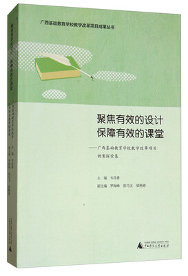 

聚焦有效的设计保障有效的课堂：广西基础教育学校教学改革项目教案探索集