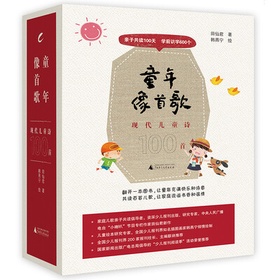 

童年像首歌——现代儿童诗100首（含读写本、识字卡）