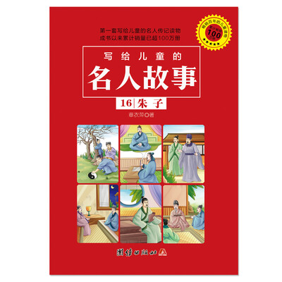 

写给儿童的名人故事 16 朱子