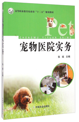 

宠物医院实务/高等职业教育农业部“十二五”规划教材
