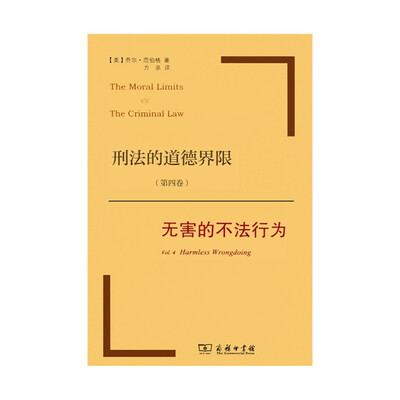 

刑法的道德界限(第四卷)无害的不法行为