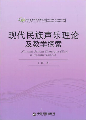 

高校艺术研究论著丛刊：现代民族声乐理论及教学探索