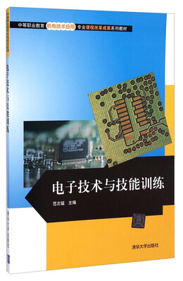 

中等职业教育机电技术应用专业课程改革成果系列教材：电子技术与技能训练