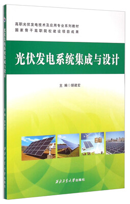 

光伏发电系统集成与设计/高职光伏发电技术及应用专业系列教材