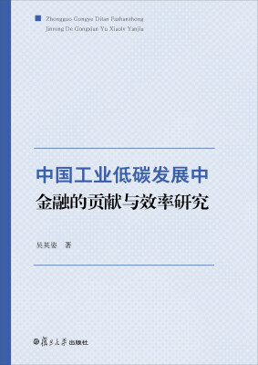 

低碳前沿系列：中国工业低碳发展中金融的贡献与效率研究