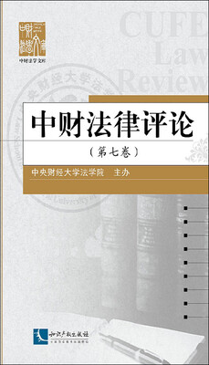 

中财法律评论第七卷