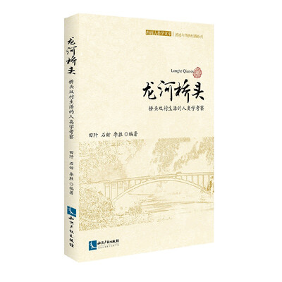 

龙河桥头：桥头双村生活的人类学考察