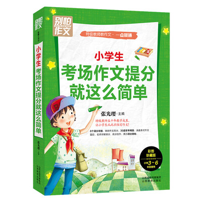 

别怕作文 特级教师教作文 一点就通：小学生考场作文提分就这么简单