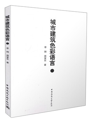 

城市建筑色彩语言