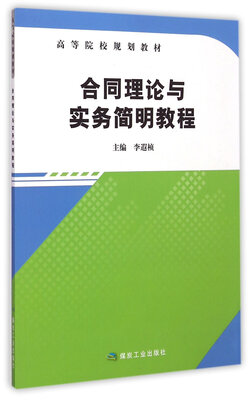 

合同理论与实务简明教程/高等院校规划教材