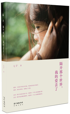 

隔开那个世界，我的爱丢了