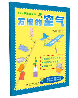 

快乐做实验：万能的空气